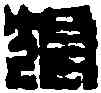 狼,陳鴻壽 ,書法字典